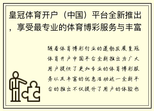 皇冠体育开户（中国）平台全新推出，享受最专业的体育博彩服务与丰富的优惠活动