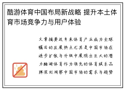 酷游体育中国布局新战略 提升本土体育市场竞争力与用户体验