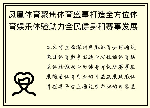 凤凰体育聚焦体育盛事打造全方位体育娱乐体验助力全民健身和赛事发展