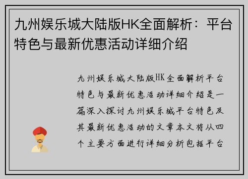 九州娱乐城大陆版HK全面解析：平台特色与最新优惠活动详细介绍