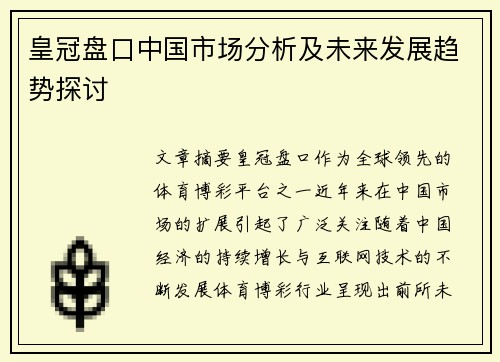 皇冠盘口中国市场分析及未来发展趋势探讨