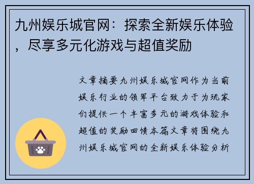 九州娱乐城官网：探索全新娱乐体验，尽享多元化游戏与超值奖励