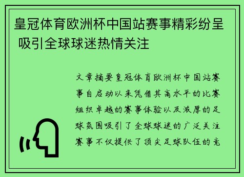 皇冠体育欧洲杯中国站赛事精彩纷呈 吸引全球球迷热情关注