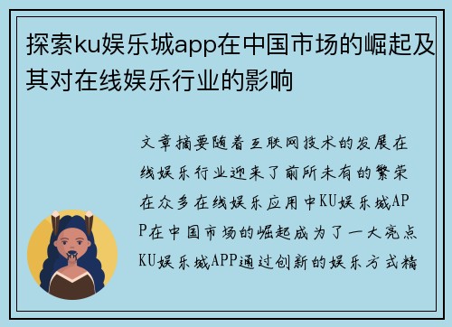 探索ku娱乐城app在中国市场的崛起及其对在线娱乐行业的影响