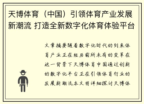 天博体育（中国）引领体育产业发展新潮流 打造全新数字化体育体验平台