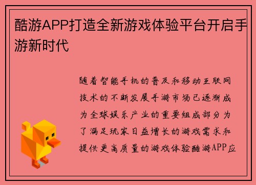 酷游APP打造全新游戏体验平台开启手游新时代