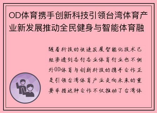 OD体育携手创新科技引领台湾体育产业新发展推动全民健身与智能体育融合升级