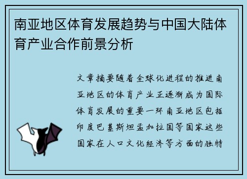 南亚地区体育发展趋势与中国大陆体育产业合作前景分析