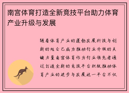 南宫体育打造全新竞技平台助力体育产业升级与发展