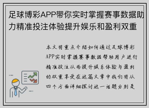 足球博彩APP带你实时掌握赛事数据助力精准投注体验提升娱乐和盈利双重享受