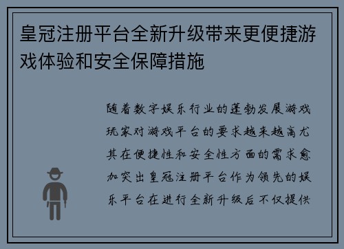 皇冠注册平台全新升级带来更便捷游戏体验和安全保障措施