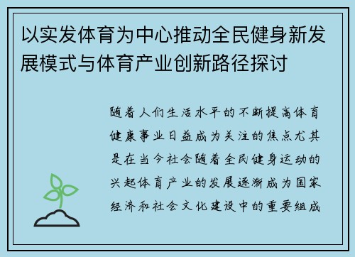 以实发体育为中心推动全民健身新发展模式与体育产业创新路径探讨