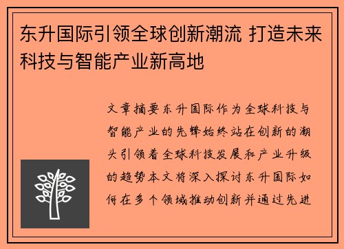 东升国际引领全球创新潮流 打造未来科技与智能产业新高地