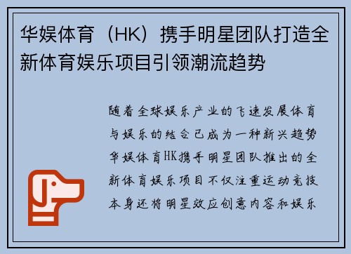 华娱体育（HK）携手明星团队打造全新体育娱乐项目引领潮流趋势