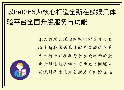 以bet365为核心打造全新在线娱乐体验平台全面升级服务与功能