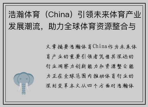 浩瀚体育（China）引领未来体育产业发展潮流，助力全球体育资源整合与创新