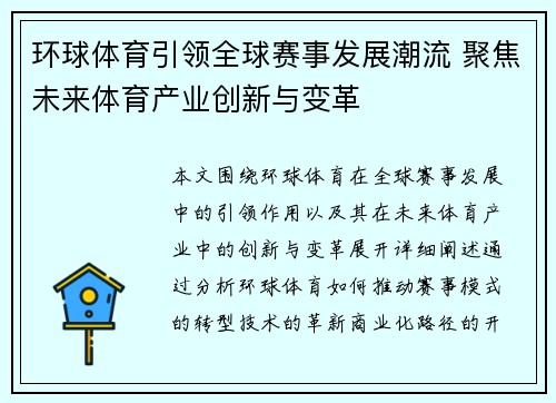 环球体育引领全球赛事发展潮流 聚焦未来体育产业创新与变革