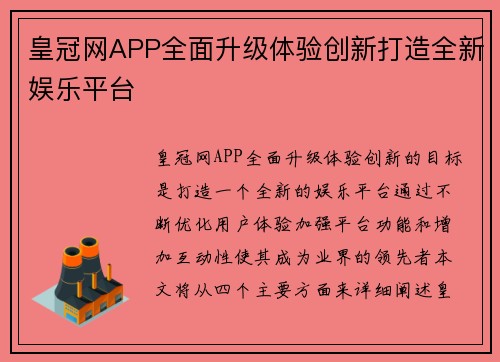 皇冠网APP全面升级体验创新打造全新娱乐平台