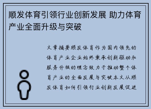 顺发体育引领行业创新发展 助力体育产业全面升级与突破