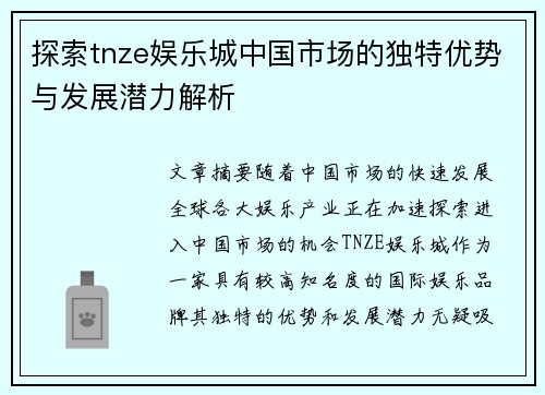 探索tnze娱乐城中国市场的独特优势与发展潜力解析