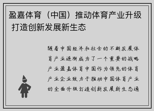 盈嘉体育（中国）推动体育产业升级 打造创新发展新生态