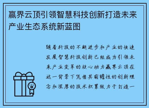 赢界云顶引领智慧科技创新打造未来产业生态系统新蓝图