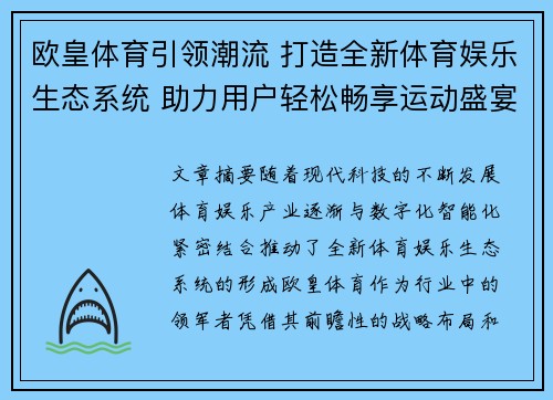 欧皇体育引领潮流 打造全新体育娱乐生态系统 助力用户轻松畅享运动盛宴