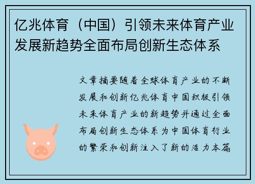 亿兆体育（中国）引领未来体育产业发展新趋势全面布局创新生态体系