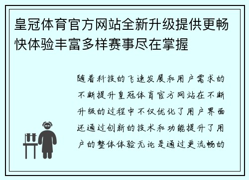 皇冠体育官方网站全新升级提供更畅快体验丰富多样赛事尽在掌握