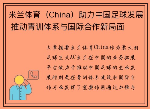 米兰体育（China）助力中国足球发展 推动青训体系与国际合作新局面