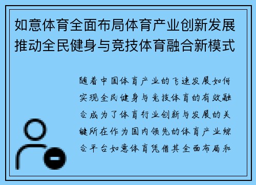 如意体育全面布局体育产业创新发展推动全民健身与竞技体育融合新模式